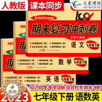 [醉染正版]2023版七年级下册语文数学英语试卷人教部编版全套3册7七下期末复习冲刺卷100分初一辅导资料同步练习题册单