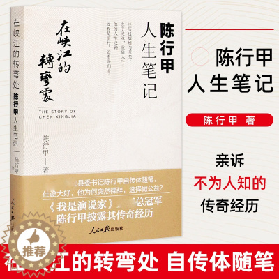 [醉染正版]在峡江的转弯处:陈行甲人生笔记 2021新书 书记陈行甲 腐故事 辞职做公益 自传体随笔 写母亲爱人生活人民