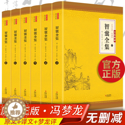 [醉染正版]全6册智囊全集 文白对照正版套装冯梦龙珍藏版白话文导读原文译文注释古代智慧谋略全书中华智谋名人智慧故事书籍畅