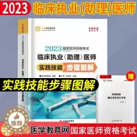 [醉染正版]2023年临床执业(含助理)医师实践技能步骤图解正保医学教育网国家职业医师资格证考试用书实践技能操作指南搭配