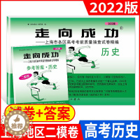 [醉染正版]走向成功 上海市高考二模卷 历史(试卷+答案)走向成功 高考历史二模卷 高三学生摸底卷 各区高考考前质量抽查