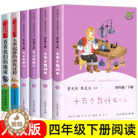 [醉染正版]人教版 四年级下册阅读课外书籍 十万个为什么小学版 灰尘的旅行 人类起源的演化过程 看看我们的地球 快乐读书