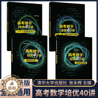 [醉染正版]新高考数学培优40讲函数与导数解析立体几何概率统计三角向量数列不等式复数高中数学基础强化专项训练解题思维张永