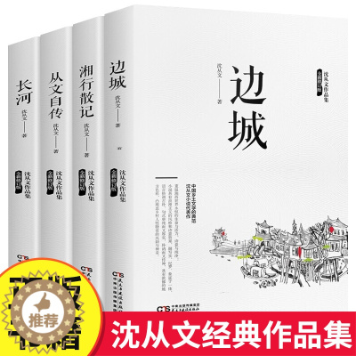 [醉染正版]全4册 完整版无删减 沈从文的书全集湘行散记原著边城正版书从文自传长河高中生书排行榜经典文学小说作品初中