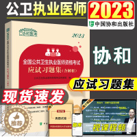 [醉染正版]备考2024 公卫执业医师2023年公共卫生执业医师资格考试应试习题集公共卫生执业医师练习题库协和