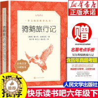 [醉染正版]骑鹅旅行记六年级下册 人民文学出版社 高子英译原著完整版 四五六年级快乐读书吧下册全套 小学课外阅读书籍