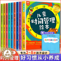 [醉染正版]儿童时间管理绘本全套8册 21天养成好习惯计划本2-3一6岁4到5孩子的自我观念情绪管理与性格培养成自律规划