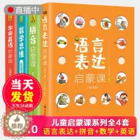 [醉染正版]正版语言表达启蒙课全6册绘本 2-3-6-7-8岁幼儿学前英语训练书籍 拼音儿童数学思维训练汉字启蒙图画书读