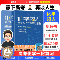 [醉染正版]2024版化学超人讲义高考化学一轮复习全书高中化学总复习资料高考物理精选1000题1轮高考化学真题详解高二三