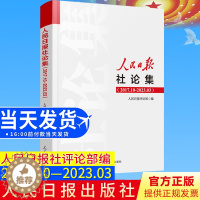 [醉染正版]2023年新人民日报社论集2017.10-2023.03社论选编全集人民日报评论部编写 2017年10月至2