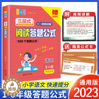 [醉染正版]三段式阅读答题公式小学语文阅读理解满分公式视频讲解公式法小学生基础知识大全一二三四五六年级专项训练拓展答题模