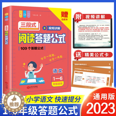 [醉染正版]三段式阅读答题公式小学语文阅读理解满分公式视频讲解公式法小学生基础知识大全一二三四五六年级专项训练拓展答题模