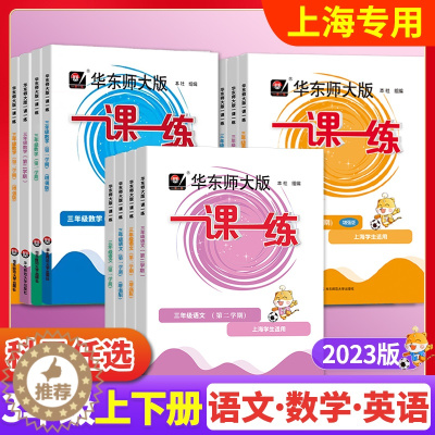 [醉染正版]2023一课一练三年级上下册沪教版上海小学三年级上下册一课一练增强版语文部编版数学英语牛津版华东师大版语文下