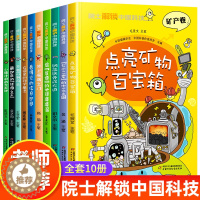 [醉染正版]院士解锁中国科技全套10册 正版 儿童科普百科图书课外阅读书籍 中国国家院士编辑等编著 中国少年儿童出版社