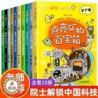 [醉染正版]院士解锁中国科技全套10册 正版 儿童科普百科图书课外阅读书籍 中国国家院士编辑等编著 中国少年儿童出版社