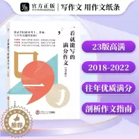 [醉染正版]2024高考新版一看就能写的满分作文书作文纸条高中版真题详解新编作文素材学霸笔记语文高一高二高三通用满分作文