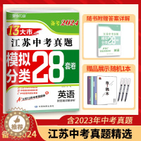 [醉染正版]备考2024英语2023年江苏省十三市中考试卷汇编13大市中考真题卷模拟分类精粹江苏28套卷中学教辅书全套初