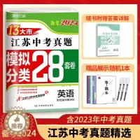 [醉染正版]备考2024英语2023年江苏省十三市中考试卷汇编13大市中考真题卷模拟分类精粹江苏28套卷中学教辅书全套初