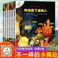 [醉染正版]不一样的卡梅拉全套13-18册 3-6-8岁儿童手绘本童话故事书籍3一6年级 我唤醒了睡美人我家来了不速之
