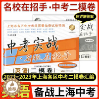 [醉染正版]中考实战名校在招手中考二模卷英语 2021-2023年三年合订本上海市各区初三中考考前质量抽查试卷精编上海中