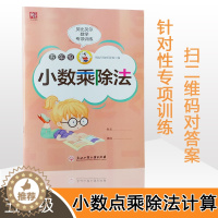 [醉染正版]贝比贝尔数学专项训练小学五年级小数点的乘除法乘法乘除竖式计算练习题上上册下下册人苏教北师大版