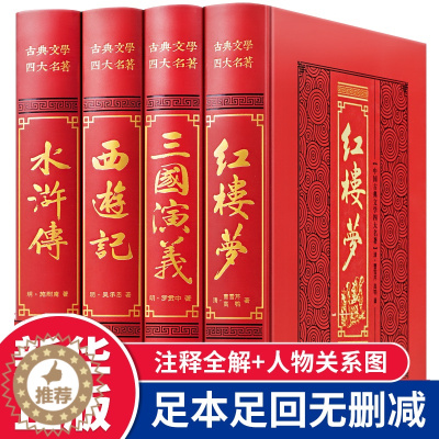 [醉染正版]全套4册四大名著原著正版初中高中生世界名著课外阅读书籍三国演义西游记红楼梦水浒传白话文言文青少年版本非中国人