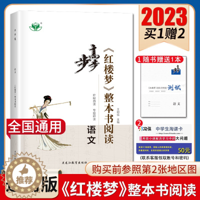 [醉染正版]2023步步高《红楼梦》整本书阅读 语文 全国通用版 阶段自读专题研读 综合检测 阅读测试 高中高一二三高考