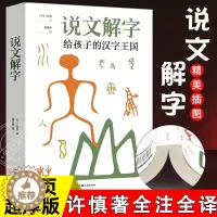 [醉染正版]说文解字正版全图解许慎著 给孩子的汉字王国 小学生少儿说文解字部首今释儿童版大全集 汉字奥秘文字演变世界古