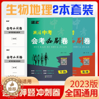 [醉染正版]题匠中考激活中考初中生物地理会考真题初二中生地会考必刷题地生中考真题2023必刷卷复习资料