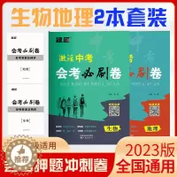 [醉染正版]题匠中考激活中考初中生物地理会考真题初二中生地会考必刷题地生中考真题2023必刷卷复习资料