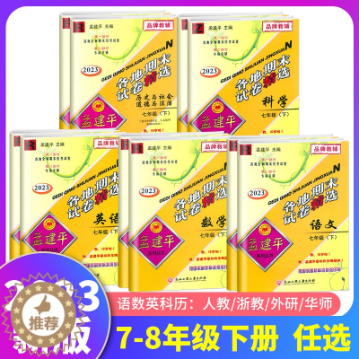 [醉染正版]2023新版孟建平各地期末试卷精选初中七7八8九9年级下册语文数学英语科学历史与社会人教浙教版同步期末试卷综