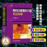 [醉染正版] 吉米多维奇 概率论与数理统计习题精选精解 张天德 著 概率论与数理统计讲义 吉米多维奇概率论 概率论与