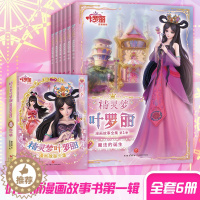 [醉染正版]精灵梦叶罗丽漫画故事全集 第1季全6册非注音版 适合女孩的3-6-9周岁公主故事书 精灵梦叶罗丽仙子娃娃幼儿