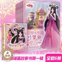 [醉染正版]精灵梦叶罗丽漫画故事全集 第1季全6册非注音版 适合女孩的3-6-9周岁公主故事书 精灵梦叶罗丽仙子娃娃幼儿