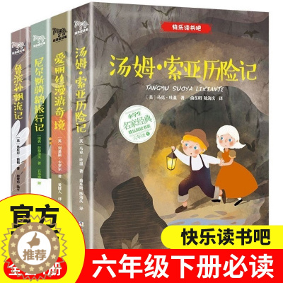 [醉染正版]汤姆索亚历险记六年级下册小学生课外阅读书籍正版全集全套4册 鲁滨逊漂流记正版爱丽丝漫游奇境记尼尔斯骑鹅旅行记