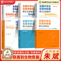 [醉染正版]全国中学生生物学联赛理论试卷解析上下册2001-2021+生物竞赛专题精练朱斌高中生物竞赛模拟真题奥赛指导奥