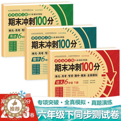 [醉染正版]2023新版 期末冲刺100分六年级下册试卷测试卷全套人教版试卷语文数学英语六年级下同步训练试卷专项单元测试