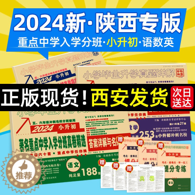 [醉染正版]2024版小升初真题卷语文数学英语百校联盟著名重点中学入学分班真卷详解五六年级小升初总复习复习冲刺小学毕业升