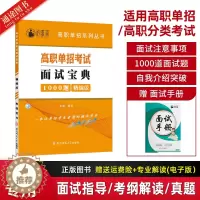 [醉染正版]2024年河南省高职单招考试面试宝典手册1000题面试训练复习资料技巧四川省单招分类考试面试对口升学面试模拟