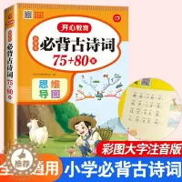 [醉染正版]小学生必背古诗词75十80首全集人教版一年级二年级三四五六年级小学语文通用古诗文阅读与训练唐诗宋词300首小