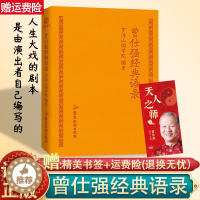 [醉染正版]正版 曾仕强经典语录罗浮山国学院著 纪念国学巨匠曾仕强语录汇编精装小本