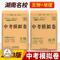 [醉染正版]2023正版湖南四大名系中考模拟卷生物地理 长沙四大名校押题密卷模拟试卷长郡雅礼师大一中初升高初中生地会考学