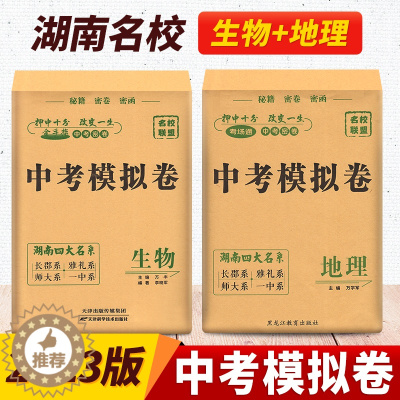 [醉染正版]2023正版湖南四大名系中考模拟卷生物地理 长沙四大名校押题密卷模拟试卷长郡雅礼师大一中初升高初中生地会考学