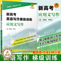 [醉染正版]新高考英语写作梯级训练·应用文写作概要写作读后续写复旦大学出版社新高考英语写作高中习题集高考模拟高考写作复旦