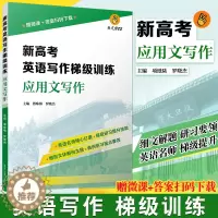 [醉染正版]新高考英语写作梯级训练·应用文写作概要写作读后续写复旦大学出版社新高考英语写作高中习题集高考模拟高考写作复旦