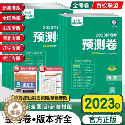 [醉染正版]2023新高考金考卷高考百校联盟预测卷语文数学英语物理化学生物理科综合文综全国卷新高考冲刺必刷卷高三一轮二轮