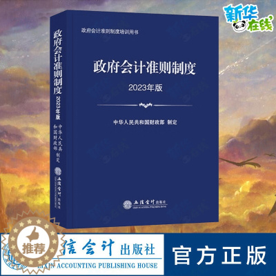 [醉染正版]政府会计准则制度 2023年版立信会计出版社正版政府会计准则原文及应用指南行政事业单位会计科目和报表 政府会