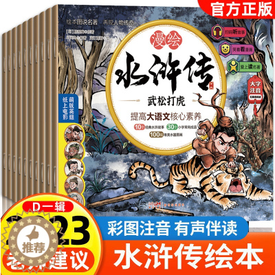 [醉染正版]2023新 水浒传儿童版绘本有声108将人物漫绘连环画三国演义小学生青少年版白话文故事书籍卡片孩子喜欢的四大