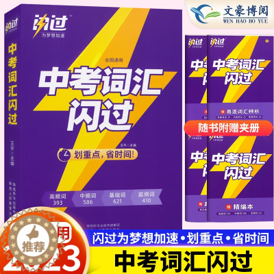 [醉染正版]2023版中考词汇闪过划重点初中英语词汇达标手册单词小本书初一初二初三常考词七八九年级中考英语四轮复习资料专