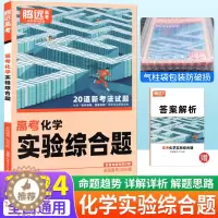 [醉染正版]腾远高考化学实验综合题专项训练题型小卷全国通用 腾远教育解题达人2024新版化学实验题高考题型强化训练练习册